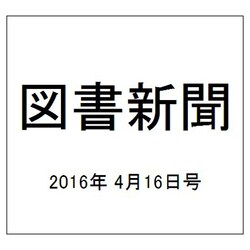 図書新聞 2016年 4/16号 [雑誌]