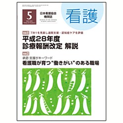 看護 2016年 05月号 [雑誌]