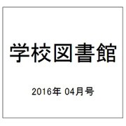 学校図書館 2016年 04月号 [雑誌]