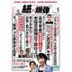 月刊 紙の爆弾 2016年 05月号 [雑誌]