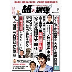 月刊 紙の爆弾 2016年 05月号 [雑誌]