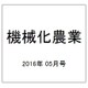 機械化農業 2016年 05月号 [雑誌]