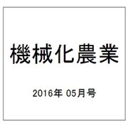 機械化農業 2016年 05月号 [雑誌]