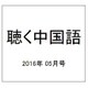 聴く中国語 2016年 05月号 [雑誌]