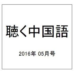 聴く中国語 2016年 05月号 [雑誌]