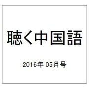 聴く中国語 2016年 05月号 [雑誌]