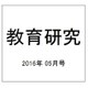 教育研究 2016年 05月号 [雑誌]