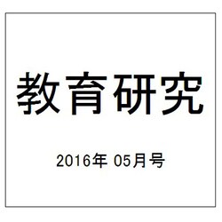 教育研究 2016年 05月号 [雑誌]