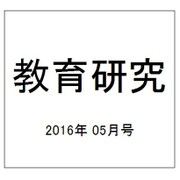 教育研究 2016年 05月号 [雑誌]