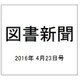 図書新聞 2016年 4/23号 3252号 [雑誌]