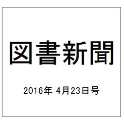 図書新聞 2016年 4/23号 3252号 [雑誌]