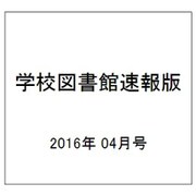 学校図書館速報版 2016年 04月号 [雑誌]