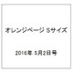 オレンジページ Sサイズ 2016年 5/2号 [雑誌]
