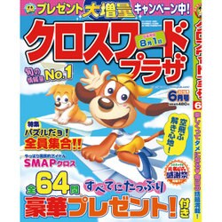 クロスワードプラザ 2016年 06月号 [雑誌]