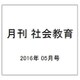 月刊 社会教育 2016年 05月号 [雑誌]