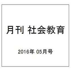 月刊 社会教育 2016年 05月号 [雑誌]