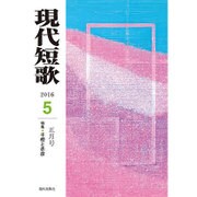 現代短歌 2016年 05月号 [雑誌]