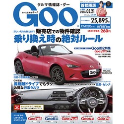 GOO首都圏版 2016年 5/21号 vol.446 [雑誌]