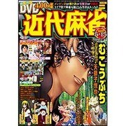 近代麻雀 2016年 5/15号 [雑誌]