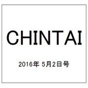 CHINTAI(首都圏版) 2016年 5/2号 [雑誌]