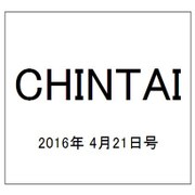 CHINTAI(首都圏版) 2016年 4/21号 [雑誌]