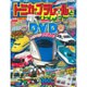 トミカ・プラレールといっしょブック 2016年 05月号 [雑誌]