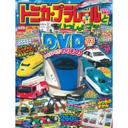 トミカ・プラレールといっしょブック 2016年 05月号 [雑誌]