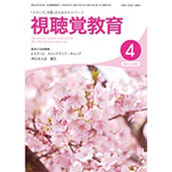 視聴覚教育 2016年 04月号 [雑誌]