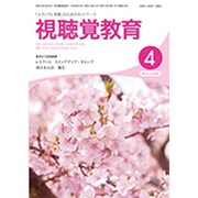 視聴覚教育 2016年 04月号 [雑誌]