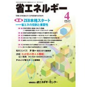省エネルギー 2016年 04月号 [雑誌]