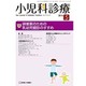 小児科診療 2016年 05月号 [雑誌]