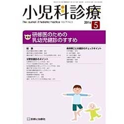 小児科診療 2016年 05月号 [雑誌]