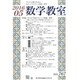 数学教室 2016年 05月号 [雑誌]