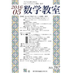 数学教室 2016年 05月号 [雑誌]