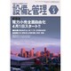設備と管理 2016年 05月号 [雑誌]