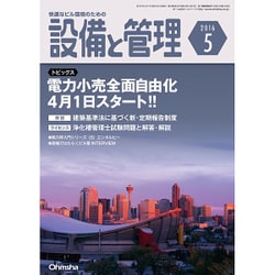 設備と管理 2016年 05月号 [雑誌]