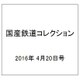 国産鉄道コレクション 2016年 4/20号 [雑誌]