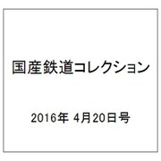 国産鉄道コレクション 2016年 4/20号 [雑誌]