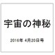 宇宙の神秘 2016年 4/20号 [雑誌]