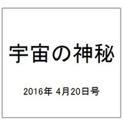 宇宙の神秘 2016年 4/20号 [雑誌]