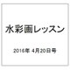 水彩画レッスン 2016年 4/20号 vol.101 [雑誌]