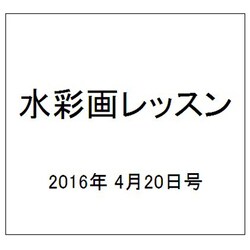 水彩画レッスン 2016年 4/20号 vol.101 [雑誌]