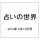 占いの世界 2016年 4/13号（187） [雑誌]