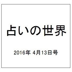 占いの世界 2016年 4/13号（187） [雑誌]