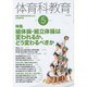 体育科教育 2016年 05月号 [雑誌]