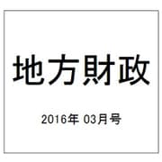 地方財政 2016年 03月号 [雑誌]