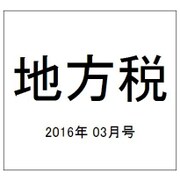 地方税 2016年 03月号 [雑誌]