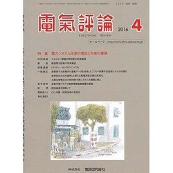 電気評論 2016年 04月号 [雑誌]