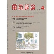 電気評論 2016年 04月号 [雑誌]