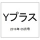 Yプラス(ワイプラス) 2016年 05月号 vol.37 [雑誌]